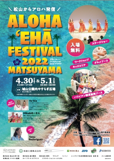 Aloha ʻEhā Festival2022（アロハエハーフェスティバル）