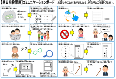 愛媛県議選：中野たいせい：　　「投票お手伝い希望カード」と「コミュニケーションボード」