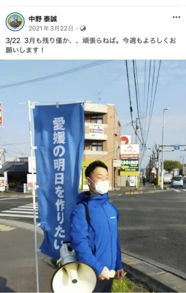 愛媛県議選:立候補予定:中野たいせい:過去