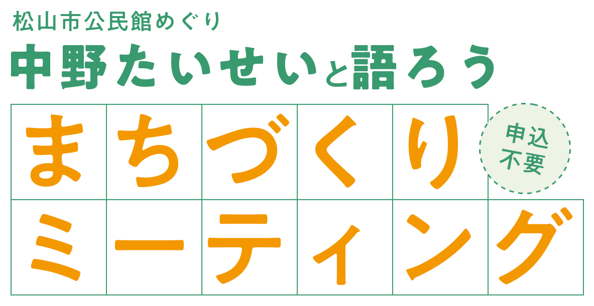 松山市公民館めぐり 中野たいせいと語る会 申込不要