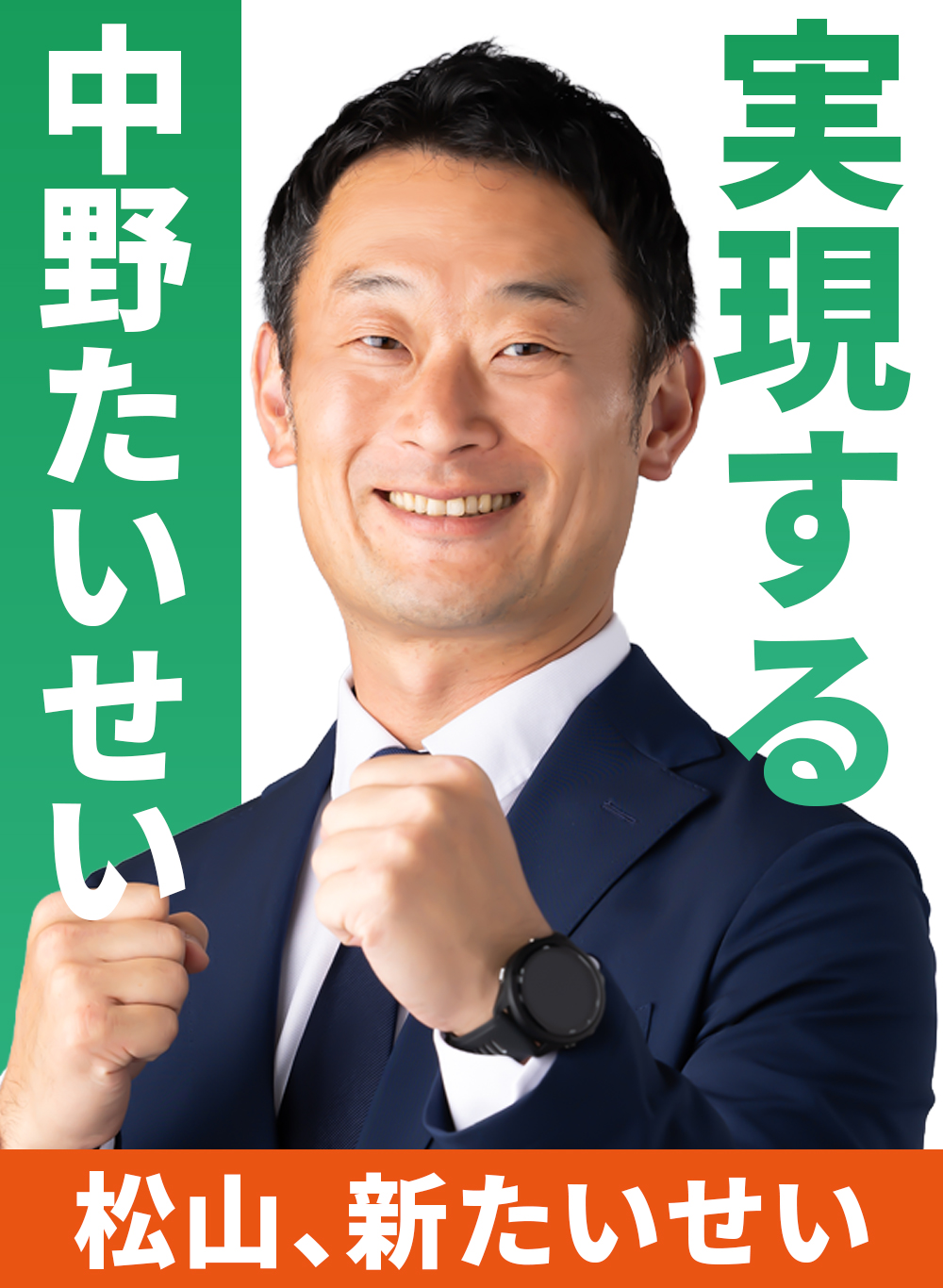 実現する 中野たいせい 松山、新たいせい