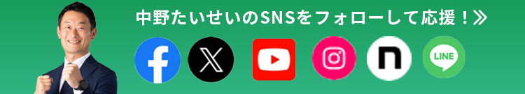 中野たいせいの各種公式SNS一覧ページはこちら