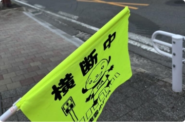 安心安全な地域・人を守る街