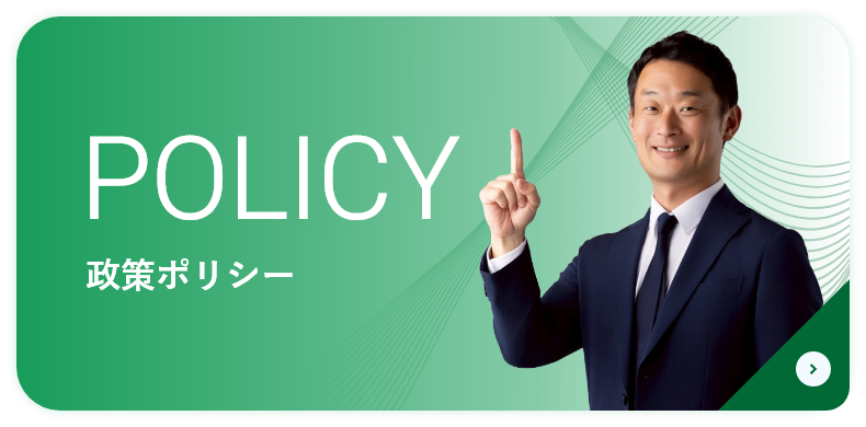 ”政策ポリシー”