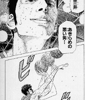 諦めの悪い男