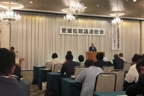 【愛媛拉致議連　総会、後援会】