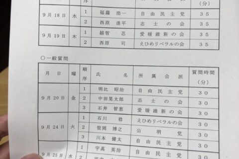 【愛媛県議会　9/18】