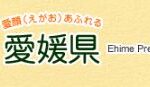 愛媛県の取組み