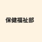 【県の予算について　―保健福祉部】