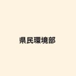 【県の予算について　―県民環境部】