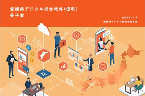 愛媛県デジタル総合戦略（仮称）骨子案