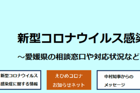 愛媛　コロナ関連状況　1月21日