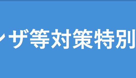 新型コロナウィルスに関して、差別的な扱いや中傷の抑止について