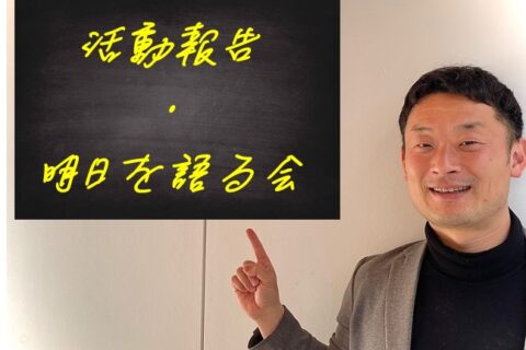 4月7日20時〜1時間　活動報告・明日を語る会のご案内