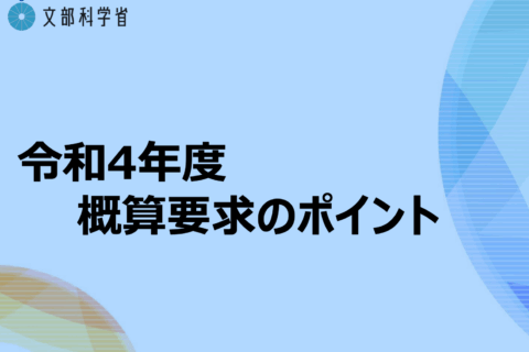 教育施策