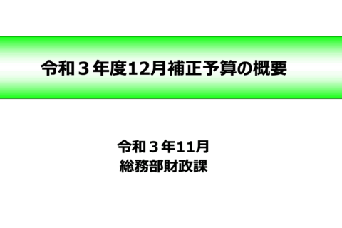 令和３年度12月補正予算の概要について