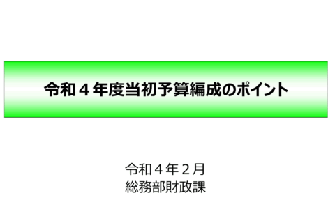 愛媛県令和4年度、当初予算①