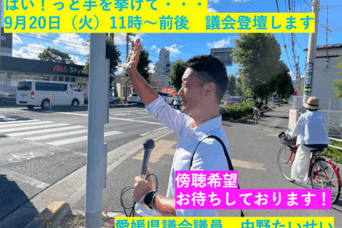 愛媛県議会に登壇します
