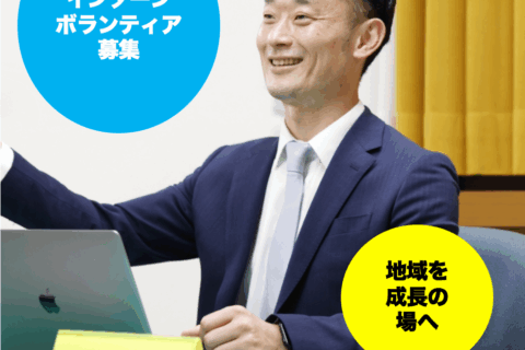 中野たいせい後援会事務所では、インターンシップ・ボランティアの方を募集します