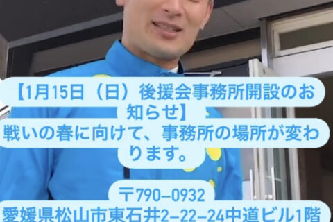 【1月15日（日）後援会事務所開設のお知らせ】