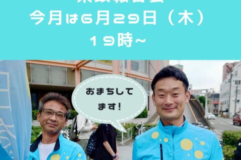 「第2回　愛媛の明日を創る県政報告会」　