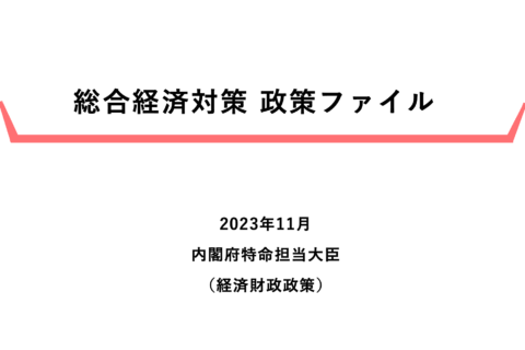 日本国　令和5年度補正予算