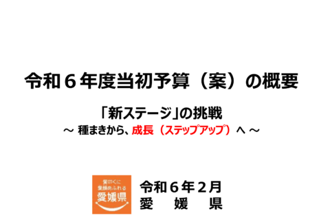 令和6年度愛媛県当初予算