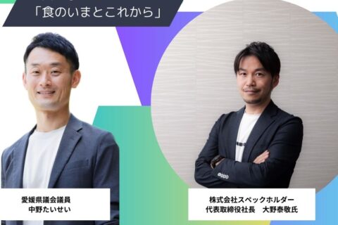 食べることは生きること　愛媛から食の未来を考える。