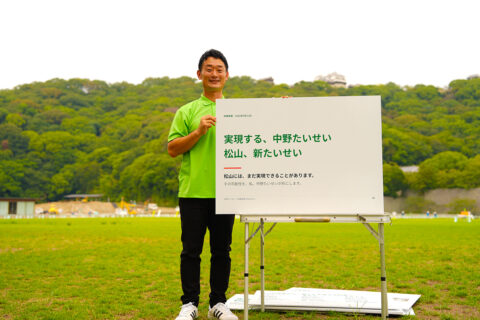 【松山市長選挙2026】「実現する、中野たいせい 松山、新たいせい」を支える重点3政策と8つのテーマ