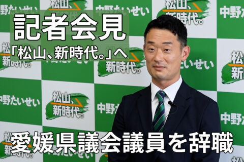 松山市長選挙へ立候補の意向を表明する記者会見を行いました。