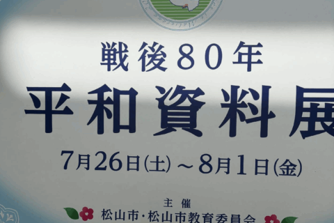 松山市戦争犠牲者平和祈念追悼式